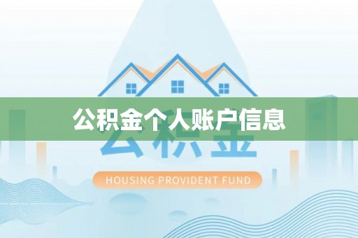 红原公积金个人账户信息
