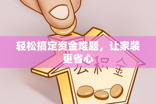 红原轻松搞定资金难题，让家装更省心