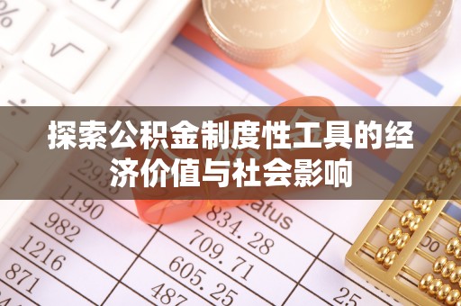 红原探索公积金制度性工具的经济价值与社会影响