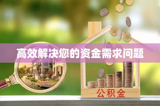红原高效解决您的资金需求问题