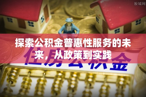 红原探索公积金普惠性服务的未来，从政策到实践