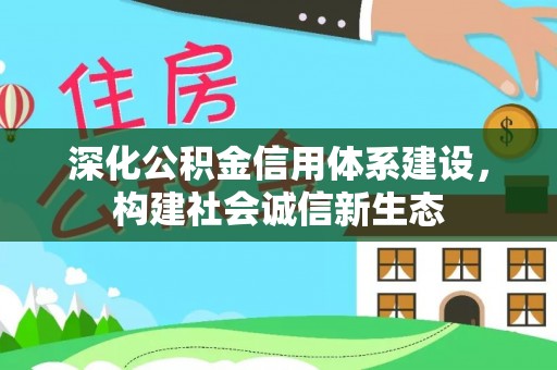红原深化公积金信用体系建设，构建社会诚信新生态