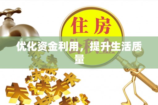 红原优化资金利用，提升生活质量