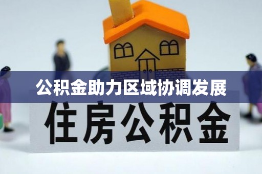 红原公积金助力区域协调发展