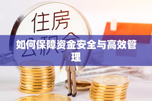 红原如何保障资金安全与高效管理