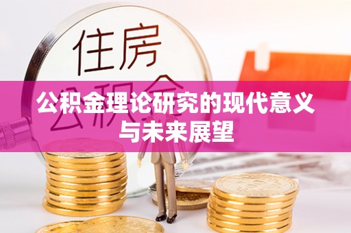 红原公积金理论研究的现代意义与未来展望