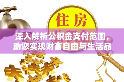 红原深入解析公积金支付范围，助您实现财富自由与生活品质提升