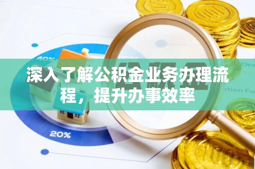 红原深入了解公积金业务办理流程，提升办事效率