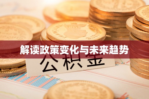红原解读政策变化与未来趋势