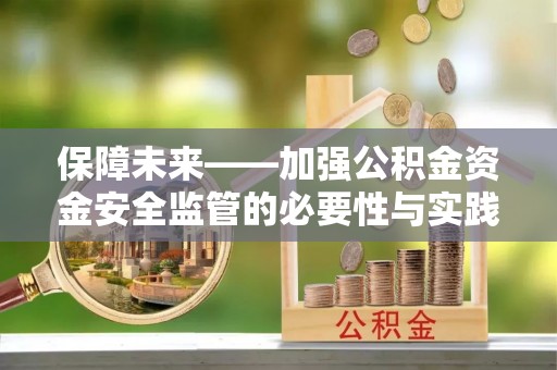 红原保障未来——加强公积金资金安全监管的必要性与实践路径