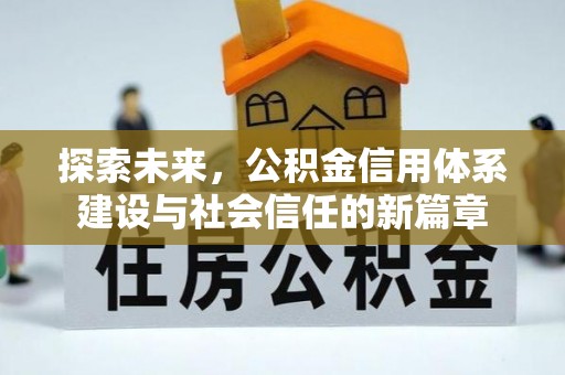 红原探索未来，公积金信用体系建设与社会信任的新篇章