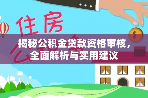 红原揭秘公积金贷款资格审核，全面解析与实用建议