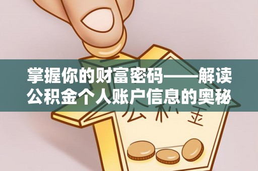 红原掌握你的财富密码——解读公积金个人账户信息的奥秘