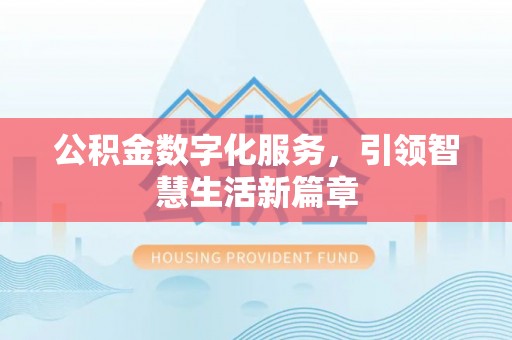 红原公积金数字化服务，引领智慧生活新篇章