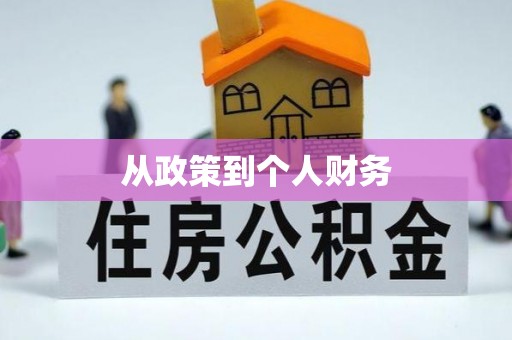 红原从政策到个人财务