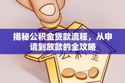 红原揭秘公积金贷款流程，从申请到放款的全攻略