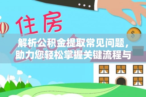 红原解析公积金提取常见问题，助力您轻松掌握关键流程与技巧