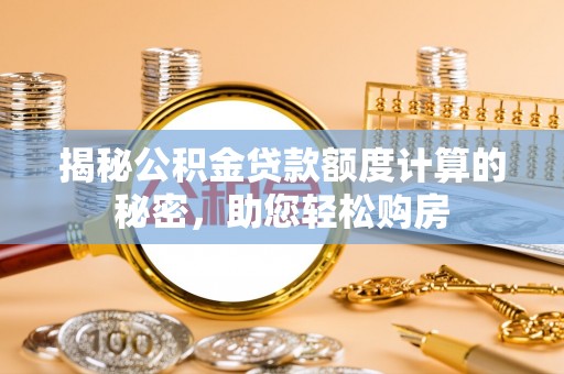 红原揭秘公积金贷款额度计算的秘密，助您轻松购房