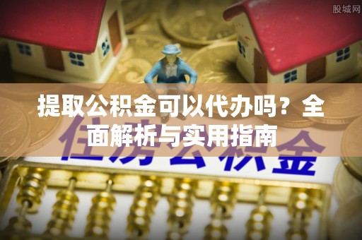 红原提取公积金可以代办吗？全面解析与实用指南