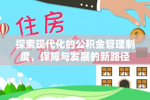 红原探索现代化的公积金管理制度，保障与发展的新路径