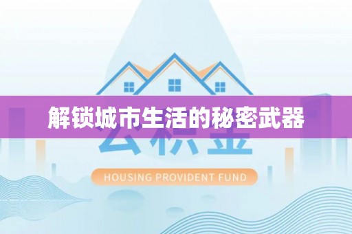 红原解锁城市生活的秘密武器