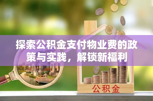 红原探索公积金支付物业费的政策与实践，解锁新福利