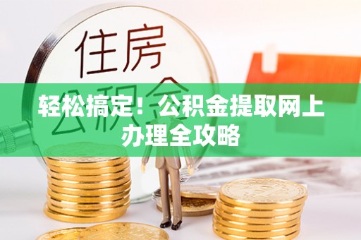红原轻松搞定！公积金提取网上办理全攻略