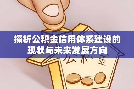 红原探析公积金信用体系建设的现状与未来发展方向