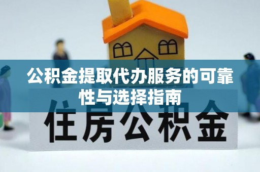 红原公积金提取代办服务的可靠性与选择指南