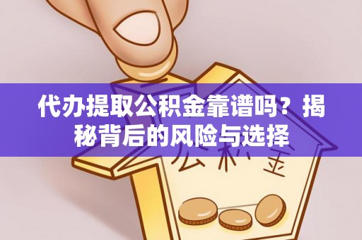 红原代办提取公积金靠谱吗？揭秘背后的风险与选择
