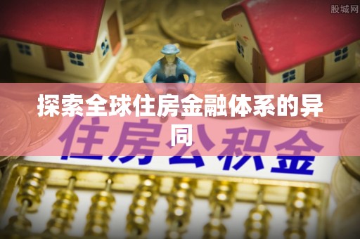 红原探索全球住房金融体系的异同