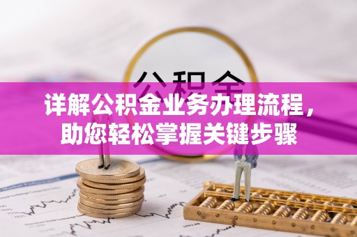 红原详解公积金业务办理流程，助您轻松掌握关键步骤