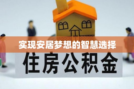 红原实现安居梦想的智慧选择