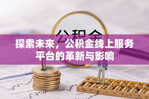 红原探索未来，公积金线上服务平台的革新与影响