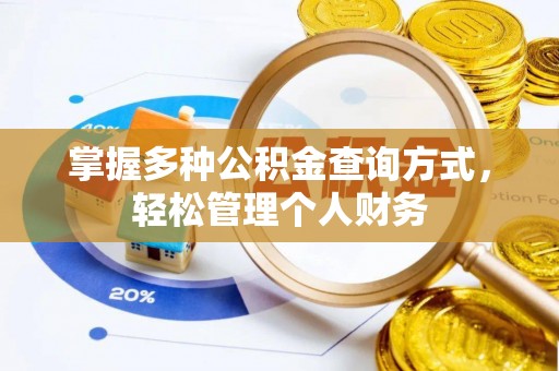 红原掌握多种公积金查询方式，轻松管理个人财务