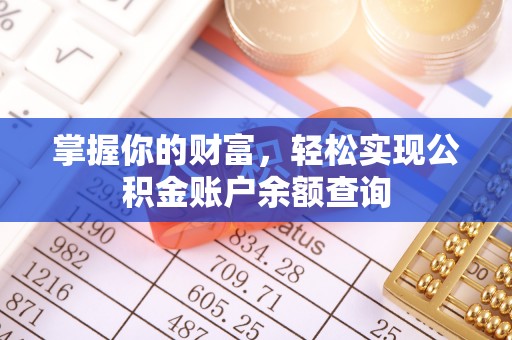 红原掌握你的财富，轻松实现公积金账户余额查询