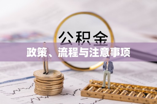 红原政策、流程与注意事项