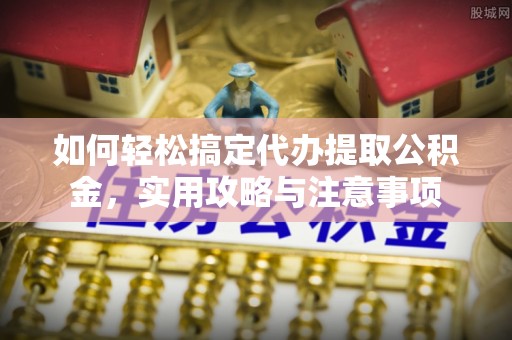 红原如何轻松搞定代办提取公积金，实用攻略与注意事项