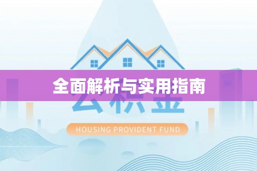红原全面解析与实用指南