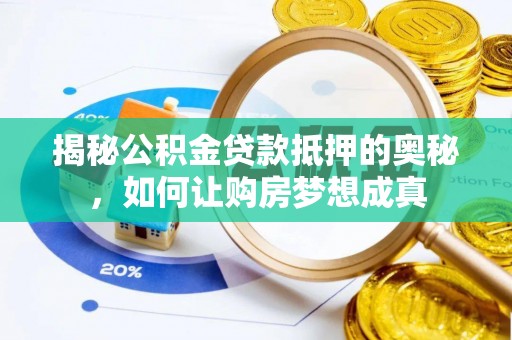 红原揭秘公积金贷款抵押的奥秘，如何让购房梦想成真