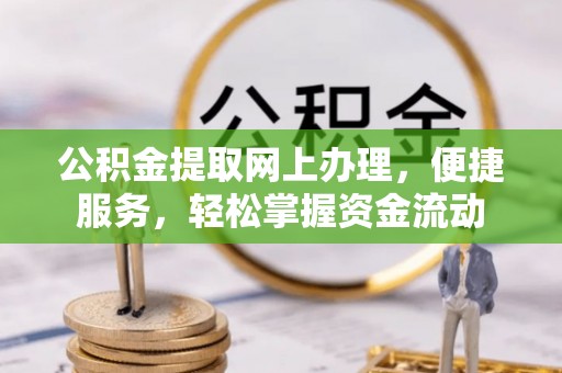 红原公积金提取网上办理，便捷服务，轻松掌握资金流动