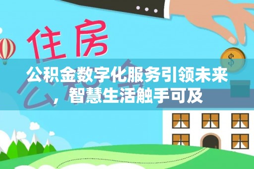 红原公积金数字化服务引领未来，智慧生活触手可及