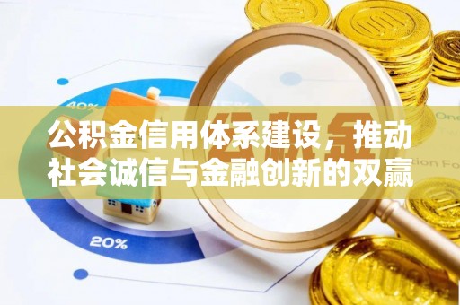 红原公积金信用体系建设，推动社会诚信与金融创新的双赢之道