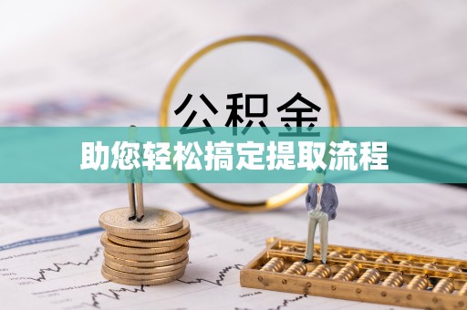 红原助您轻松搞定提取流程