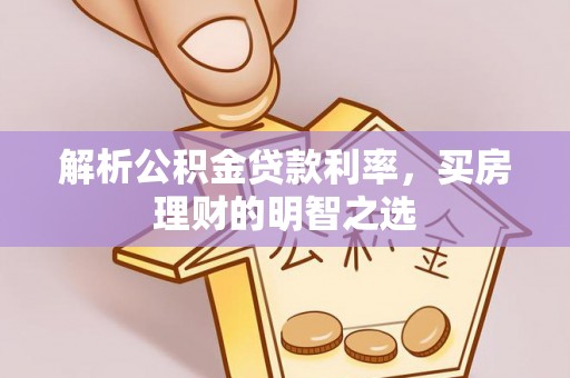 红原解析公积金贷款利率，买房理财的明智之选