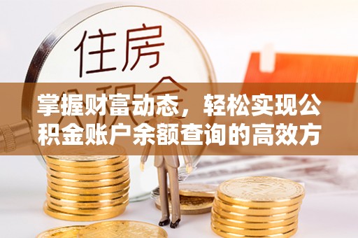 红原掌握财富动态，轻松实现公积金账户余额查询的高效方法