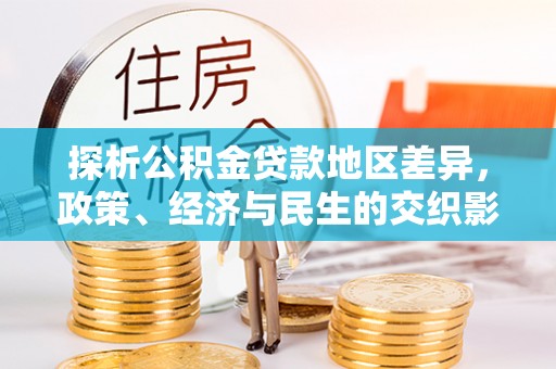 红原探析公积金贷款地区差异，政策、经济与民生的交织影响