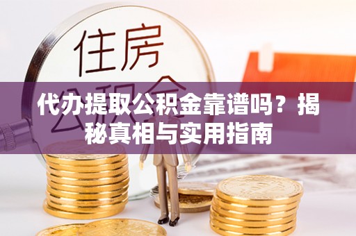 红原代办提取公积金靠谱吗？揭秘真相与实用指南