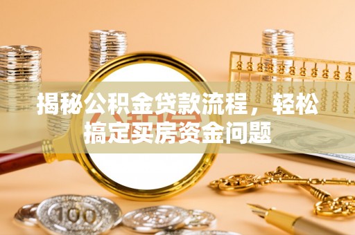 红原揭秘公积金贷款流程，轻松搞定买房资金问题