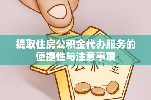 红原提取住房公积金代办服务的便捷性与注意事项